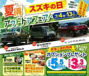 夏得　スズキの日　アウトドアフェア！